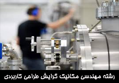 معرفی رشته مهندسی مکانیک گرایش طراحی کاربردی