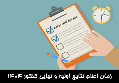 زمان اعلام نتایج اولیه و نهایی کنکور 1404