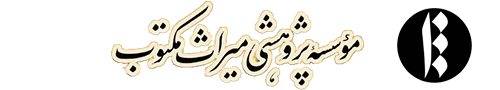 انتشارات میراث مکتوب