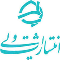 انتشارات ولی