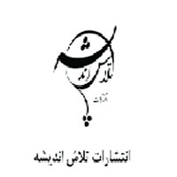 انتشارات تلاش اندیشه