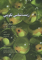 کتاب دست دوم زیست شناسی تکوینی 2010 - جلد دوم