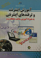 کتاب آموزش اینترنت و ترفندهای اینترنتی + CD