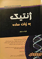 کتاب دست دوم ژنتیک به زبان ساده