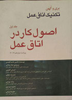 کتاب دست دوم تکنیک اتاق عمل بری و کهن 2013 - جلد اول - اصول کار در اتاق عمل