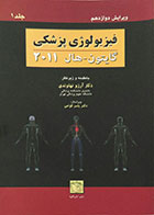 کتاب دست دوم دوره دوجلدی فیزیولوژی پزشکی گایتون - هال 2011