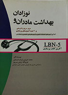 کتاب دست دوم بهداشت مادران و نوزادان - LBN-5