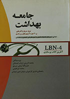 کتاب دست دوم بهداشت جامعه - LBN-4
