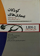 کتاب دست دوم بیماری های کودکان - LBN-2