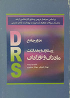 کتاب دست دوم مرور جامع پرستاری و بهداشت مادران و نوزادان DRS