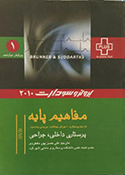 کتاب دست دوم پرستاری داخلی، جراحی برونر و سودارث 2010 - جلد 1 - مفاهیم پایه