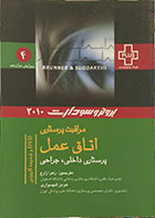 کتاب دست دوم پرستاری داخلی، جراحی برونر و سودارث 2010 - جلد 4 - اتاق عمل