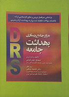 کتاب دست دوم مرور جامع پرستاری بهداشت جامعه DRS