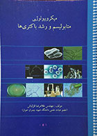 کتاب دست دوم میکروبیولوژی، متابولیسم و رشد باکتری ها