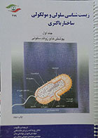 کتاب دست دوم زیست شناسی سلولی و مولکولی شاختار باکتری - جلد اول - پوشش ها و زوائد سلولی