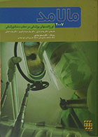 کتاب دست دوم اورژانسهای پزشکی در مطب دندانپزشکی - مالامد 2007