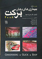 کتاب دست دوم بیماری های دهان برکت 2008
