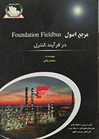 کتاب مرجع اصول Foundation Fieldbus در فرآیند کنترل