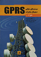 کتاب سیستم های سلولی دیجیتال مخابرات GPRS