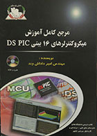 کتاب مرجع کامل آموزش میکروکنترلرهای 16 بیتی DS PIC