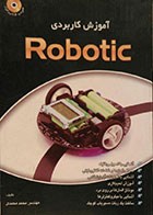کتاب آموزش کاربردی Robotic همراه با CD نرم افزار