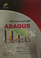 کتاب تحلیل اجزای محدود با کمک ABAQUS