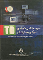 کتاب مرجع کامل لوگو و نمایشگر TD + CD
