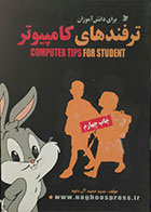 کتاب ترفندهای کامپیوتر برای دانش آموزان