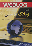 کتاب آموزش وبلاگ نویسی
