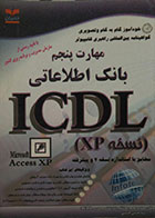 کتاب مهارت پنجم ICDL - بانک اطلاعاتی - نسخه XP