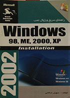 کتاب راهنمای سریع ویژوال نصب Windows 98, ME , 2000, XP