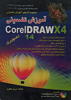 کتاب آموزش تضمینی Corel DRAW X4 تصویری + CD