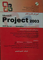 کتاب آموزش گام به گام Microsoft Project 2003 + CD