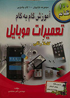 کتاب آموزش گام به گام تعمیرات موبایل به همراه CD