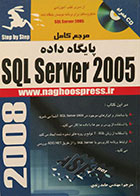کتاب مرجع کامل پایگاه داده ها SQL Server 2005 + CD