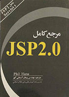 کتاب مرجع کامل JSP 2.0