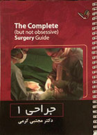 کتاب دست دوم جراحی 1 دکتر کرمی - درسنامه