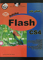 کتاب راهنمای جامع Adobe Flash cs4 به همراه CDنرم افزار
