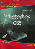 کتاب آموزش تضمینی Photoshop cs5