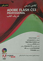 کتاب کلاس درس adobe flash CS3 در یک کتاب همراه با CD