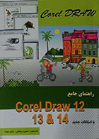 کتاب راهنمای جامع Corel Draw 12 & 13 & 14