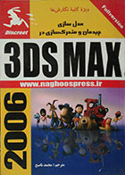 کتاب مدل سازی، چیدمان و متحرک سازی در 3DS MAX 2006