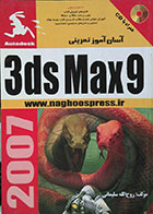 کتاب آسان آموز تمرینی 3DS MAX 9 به همراه CD