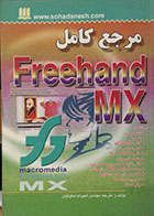 کتاب مرجع کامل Freehand MX
