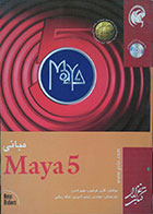 کتاب مبانی Maya 5 همراه با CD