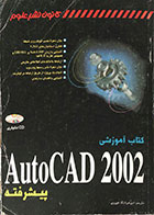کتاب دست دوم آموزشی AutoCad 2002 پیشرفته