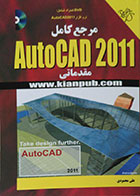 کتاب دست دوم مرجع کامل AutoCad 2011پیشرفته  همراه با DVD نرم افزار