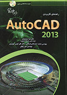 کتاب راهنمای کاربردی AutoCad 2013 همراه با DVD نرم افزار