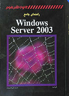 کتاب راهنمای جامع Windows Server 2003