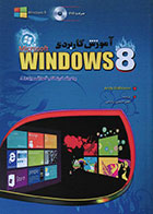 کتاب آموزش کاربردی Windows 8 همراه با DVD
